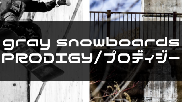 【ボード】gray snowboards｜Snowboard Hack